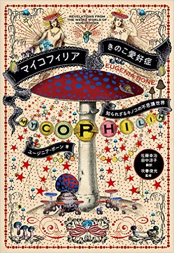 マイコフィリア きのこ愛好症：知られざるキノコの不思議世界