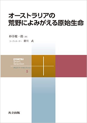オーストラリアの荒野によみがえる原始生命 