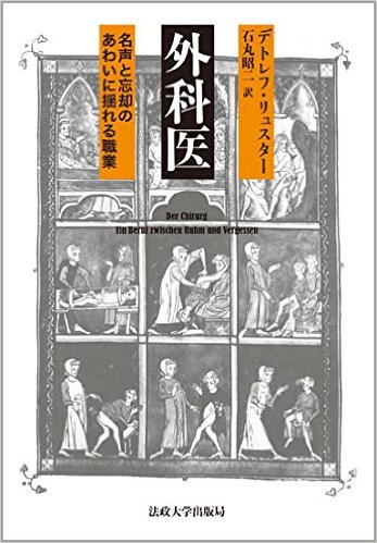外科医：名声と忘却のあわいに揺れる職業