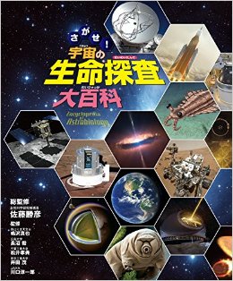 さがせ! 宇宙の生命探査大百科
