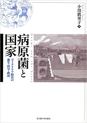病原菌と国家：ヴィクトリア時代の衛生・科学・政治