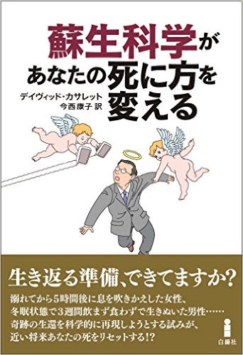 蘇生科学があなたの死に方を変える