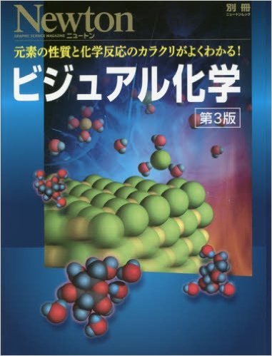 ビジュアル化学 第3版【Newton別冊】：元素の性質と化学反応のカラクリがよくわかる！