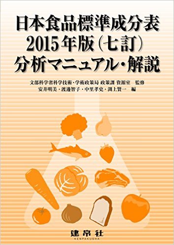 日本食品標準成分表2015年版（七訂）分析マニュアル・解説