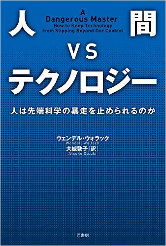 人間VSテクノロジー：人は先端科学の暴走を止められるのか