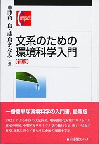 文系のための環境科学入門【新版】