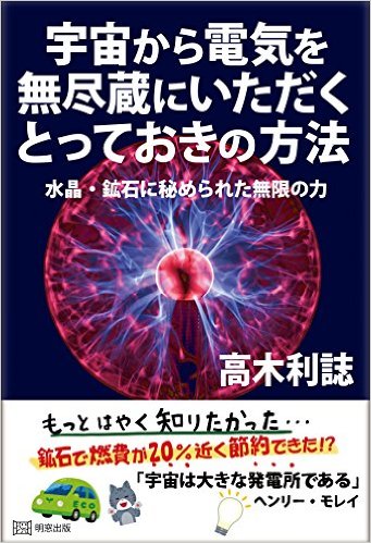 宇宙から電気を無尽蔵にいただくとっておきの方法：水晶・鉱石に秘められた無限の力