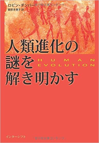 人類進化の謎を解き明かす