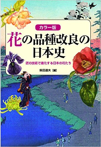 カラー版 花の品種改良の日本史