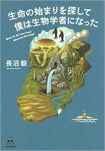 生命の始まりを探して 僕は生物学者になった