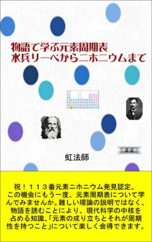 物語で学ぶ元素周期表：水兵リーベからニホニウムまで【Kindle版】