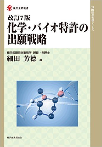 化学・バイオ特許の出願戦略【改訂７版】