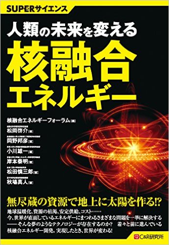 人類の未来を変える核融合エネルギー