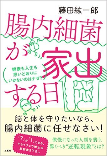 腸内細菌が家出する日：健康も人生も思いどおりにいかないのはナゼ？