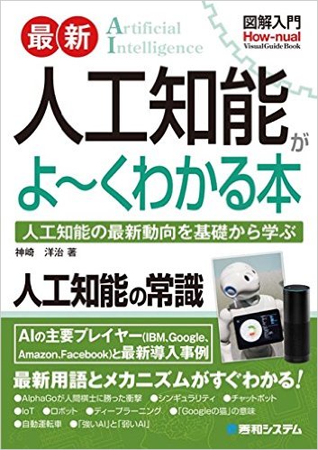 図解入門 最新人工知能がよ～くわかる本：人工知能の最新動向を基礎から学ぶ