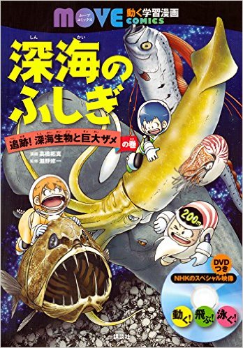深海のふしぎ：追跡！深海生物と巨大ザメの巻