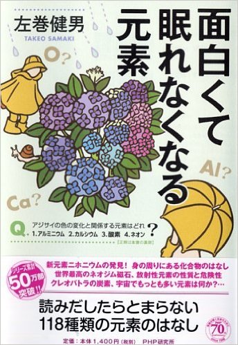 面白くて眠れなくなる元素