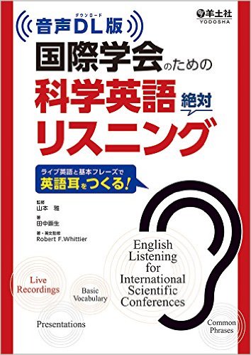 国際学会のための科学英語絶対リスニング【音声DL版】
