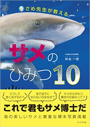 さめ先生が教える サメのひみつ10