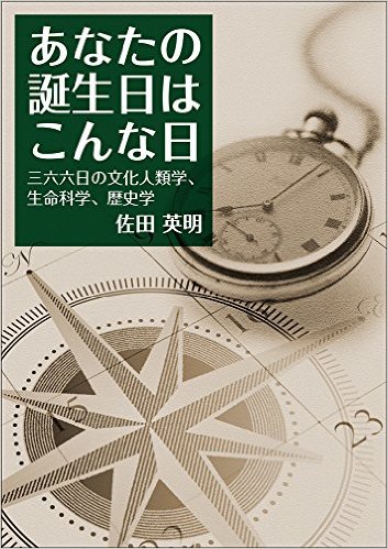 あなたの誕生日はこんな日：三六六日の文化人類学、生命科学、歴史学