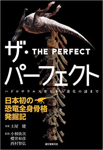 ザ・パーフェクト：日本初の恐竜全身骨格発掘記