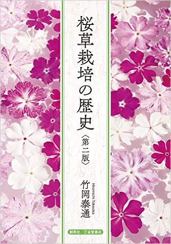 桜草栽培の歴史 第二版