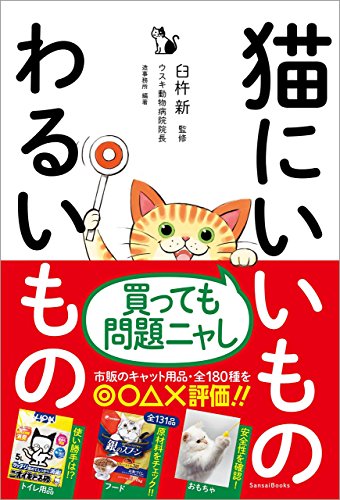 猫にいいものわるいもの【Kindle版】