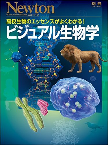 ビジュアル生物学【Newton別冊】