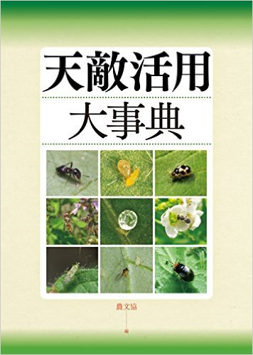 天敵活用大事典