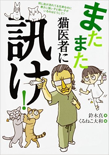 またまた 猫医者に訊け!