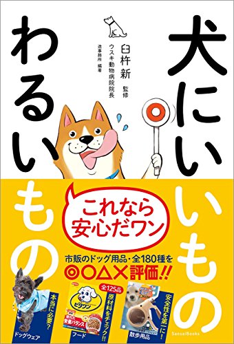 犬にいいものわるいもの【Kindle版】