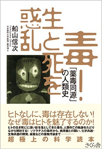 毒! 生と死を惑乱 ―「薬毒同源」の人類史