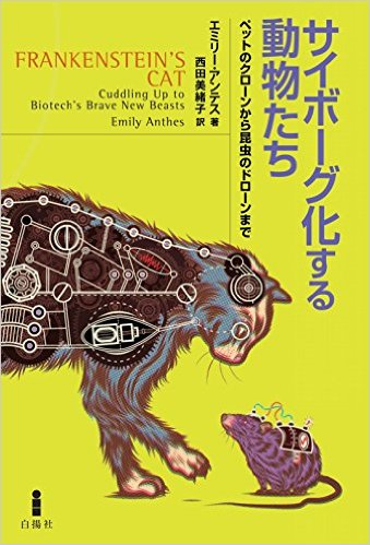サイボーグ化する動物たち：ペットのクローンから昆虫のドローンまで