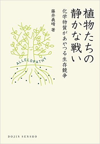 植物たちの静かな戦い：化学物質があやつる生存競争