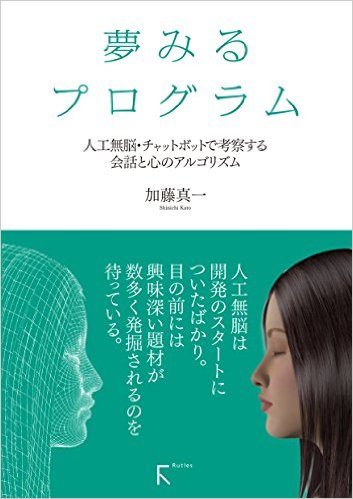 夢みるプログラム：人工無脳・チャットボットで考察する会話と心のアルゴリズム
