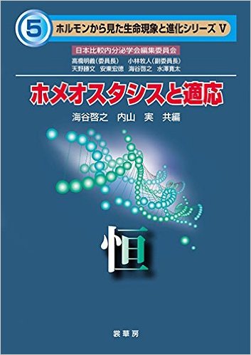ホメオスタシスと適応: 恒