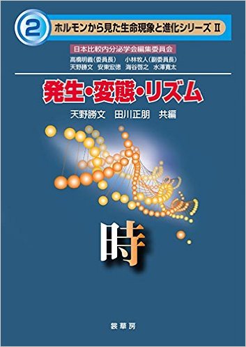 発生・変態・リズム: 時