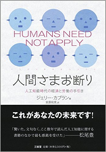 人間さまお断り：人工知能時代の経済と労働の手引き