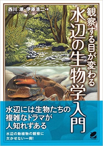 観察する目が変わる 水辺の生物学入門