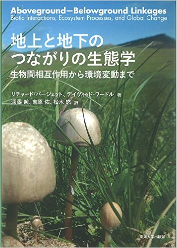 地上と地下のつながりの生態学