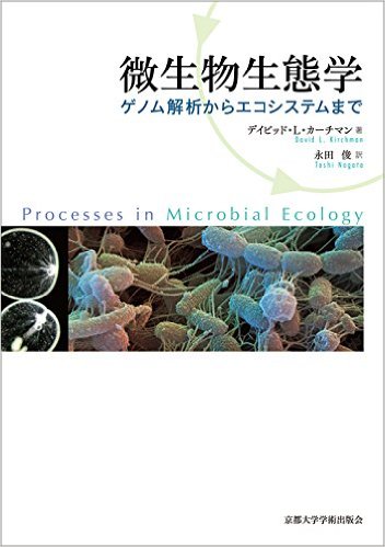 微生物生態学: ゲノム解析からエコシステムまで