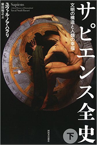 サピエンス全史(下)文明の構造と人類の幸福