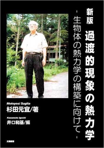 過渡的現象の熱力学：生物体の熱力学の構築に向けて