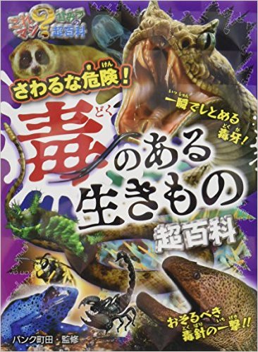さわるな危険! 毒のある生きもの超百科