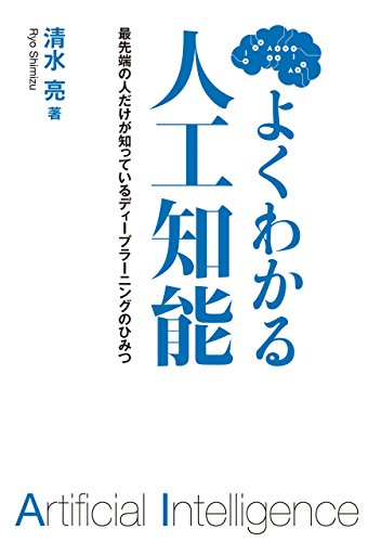 よくわかる人工知能：最先端の人だけが知っているディープラーニングのひみつ【Kindle版】