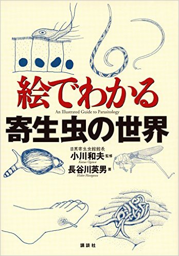 絵でわかる寄生虫の世界