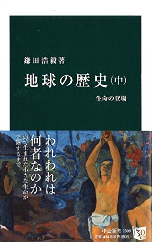 地球の歴史（中）生命の登場