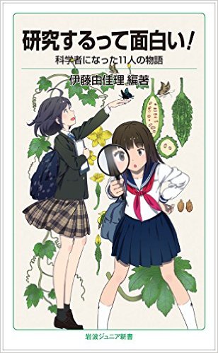 研究するって面白い！：科学者になった11人の物語