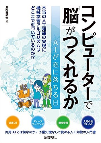 コンピューターで「脳」がつくれるか