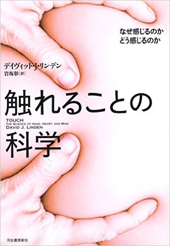 触れることの科学: なぜ感じるのか どう感じるの